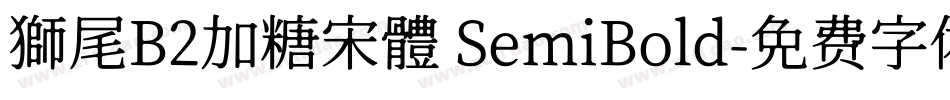獅尾B2加糖宋體 SemiBold字体转换